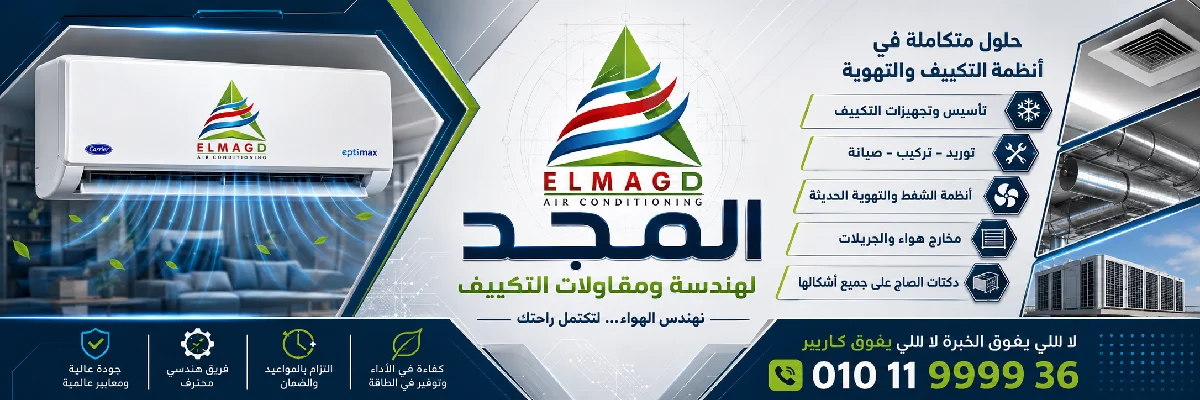 بانر المجد المعتمد لخدمات التكييف والشفط والتهوية