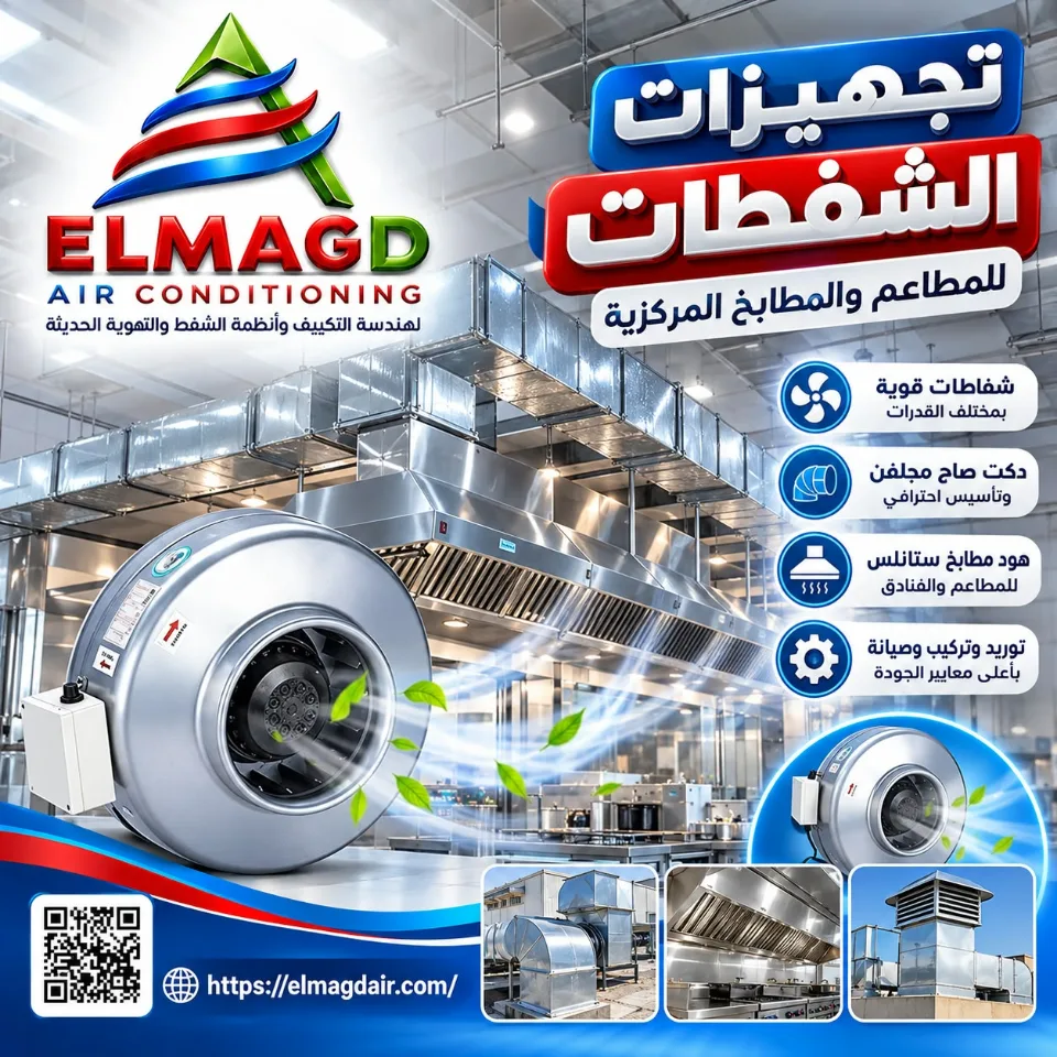 انظمة الشفط والتهوية