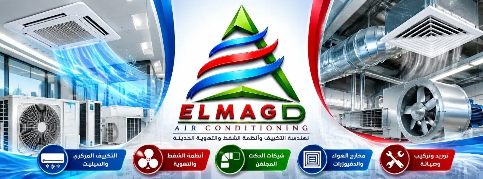 بانر المجد المعتمد لخدمات التكييف والشفط والتهوية
