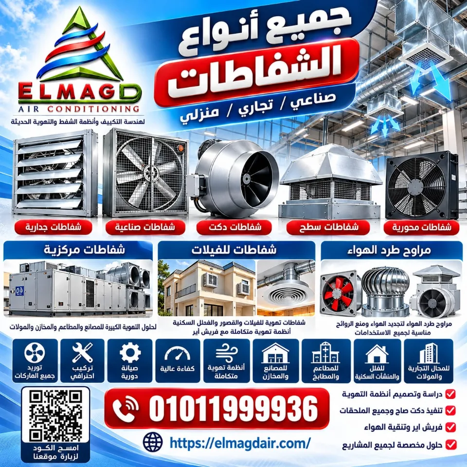 انظمة الشفط والتهوية