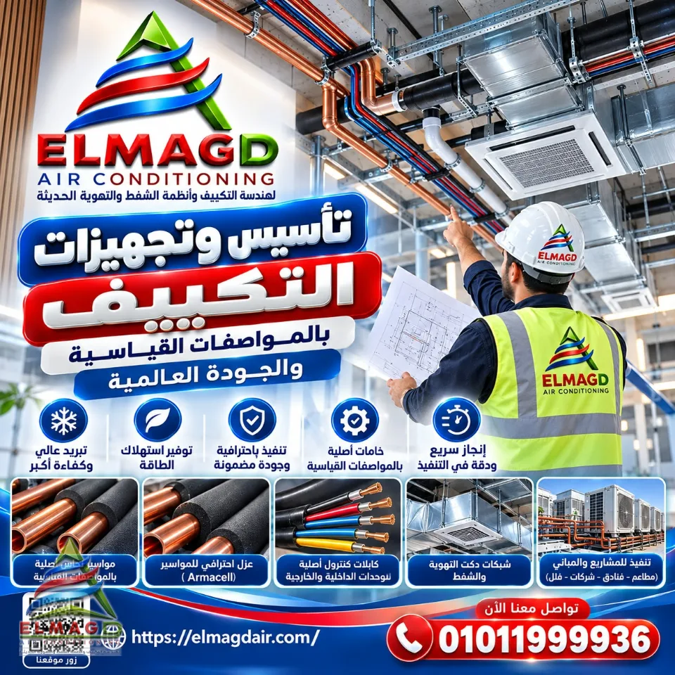 تأسيس وتجهيزات التكييف